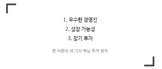 '론 바론'의 세 가지 핵심 투자 원칙은 우수한 경영진, 성장 가능성, 그리고 장기 투자.
